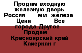 Продам входную железную дверь Россия (1,5 мм) железа › Цена ­ 3 000 - Все города Другое » Продам   . Красноярский край,Кайеркан г.